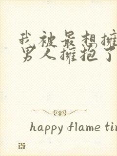 我被最想拥抱的男人拥抱了动漫全集免费观看