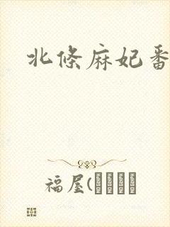 北条麻妃番外篇