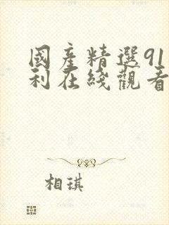 国产精选91福利在线观看封面