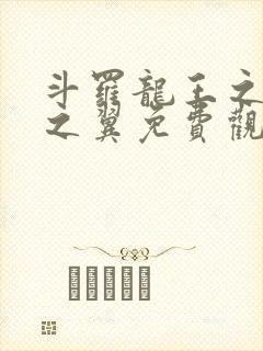 斗罗龙王之噬星之翼免费观看