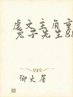 虐文主角重生后 兔子先生888封面