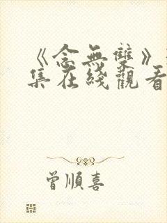 《念无双》36集在线观看免费