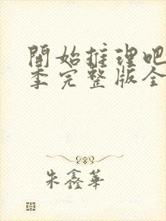 开始推理吧第一季完整版全集在线免