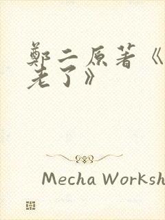 郑二原著《当你老了》