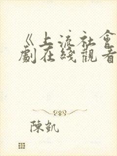 《上流社会》韩剧在线观看