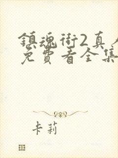 镇魂街2真人版免费看全集