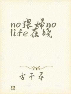 no猥妇no life在线