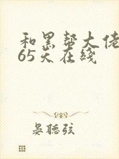 和黑帮大佬的365天在线