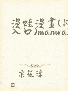 漫蛙漫画(网页入口)manwa2防走失版官网