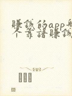 赚钱的app哪个靠谱赚钱多