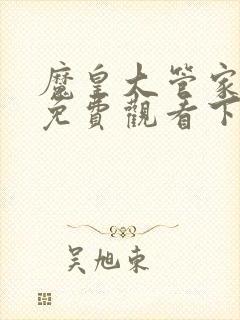 魔皇大管家漫画免费观看下拉式六漫画封面