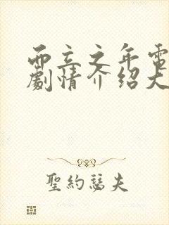 而立之年电视剧剧情介绍大结局