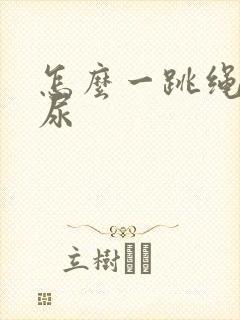 怎么一跳绳就漏尿