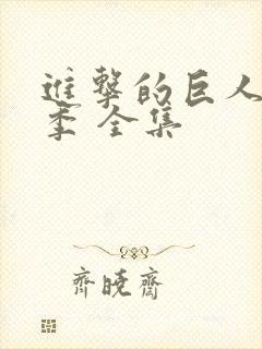 进击的巨人第二季 全集封面