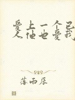 爱上一个已婚男人他也爱我怎么办