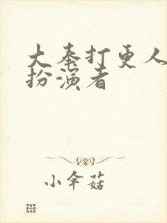 大奉打更人魏渊扮演者封面