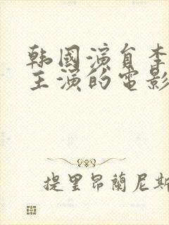 韩国演员李采潭主演的电影