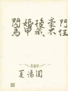 闪婚后豪门老公马甲藏不住短剧封面