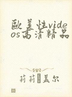 欧美性videos高清精品