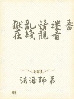 狱乱情迷番外篇在线观看封面