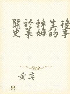 关于转生后成为史莱姆的事第二季封面