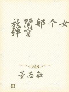 放开那个女巫无弹窗