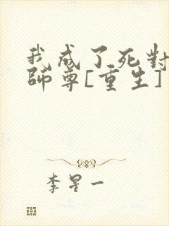 我成了死对头的师尊[重生]