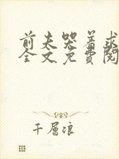 前夫哭着求复婚全文免费阅读