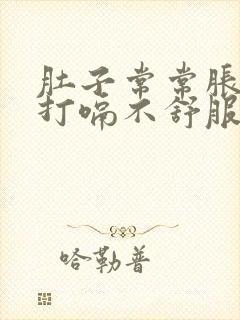 肚子常常胀气,打嗝不舒服怎么回事