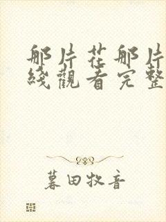 那片花那片海在线观看完整版