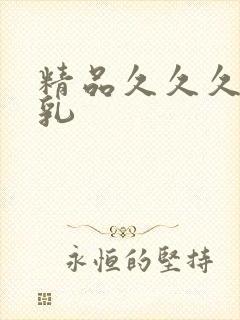 精品久久久久母乳