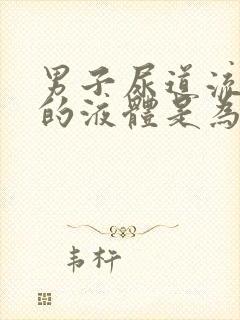 男子尿道流白色的液体是为什么