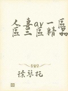 人妻av一区二区三区精品蜜桃