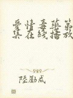 爱情毒药第10集在线播放