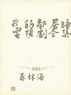 我的邻居睡不着电视剧全集免费播放