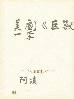 美剧《巨兽》第一季封面