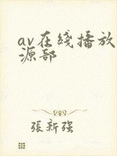 av在线播放资源部