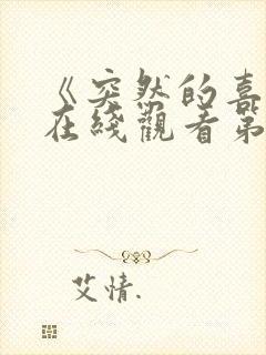 《突然的喜欢》在线观看第12集