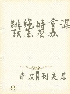 跳绳时会漏尿是该怎么办