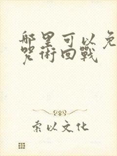 哪里可以免费看咒术回战封面