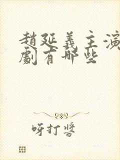 赵延义主演的短剧有哪些