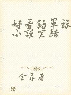 好看的军旅言情小说完结