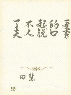 了不起的麦瑟尔夫人脱口秀片段