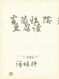 霉菌性 阴 炎 豆腐渣