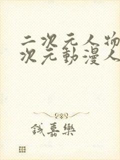 二次元人物桶二次元动漫人物网站