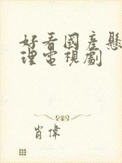 好看国产悬疑推理电视剧