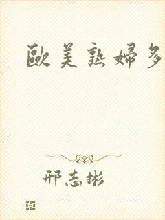 欧美熟妇多毛色