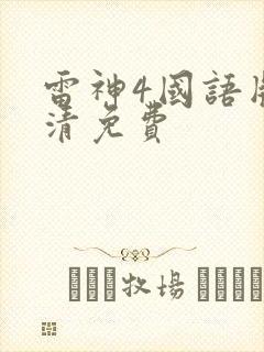 雷神4国语版高清免费