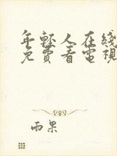 年轻人在线播放免费看电视剧