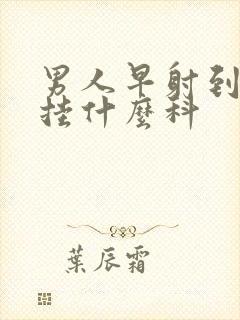 男人早射到医院挂什么科封面